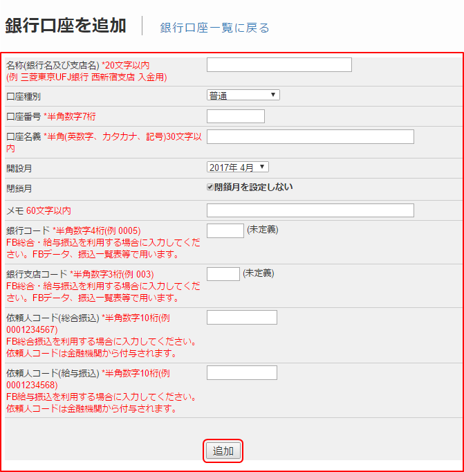 銀行口座マスタの使い方 ツバイソ ヘルプデスク